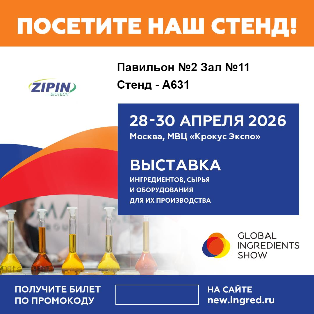Jiangsu Zipin Biotech untuk Mempamerkan Penyelesaian Label Bersih Inovatif di Global Ingredients Show 2026 di Moscow